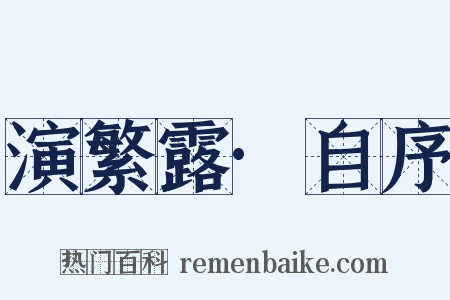 演繁露·自序是什么意思的图片